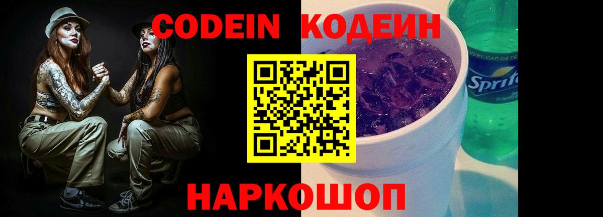Кодеин напиток Lean (лин) Ростов Великий